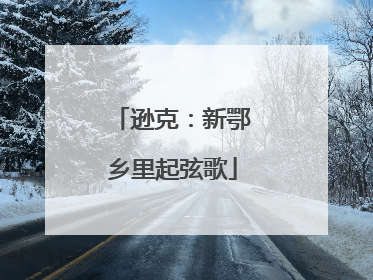 逊克：新鄂乡里起弦歌