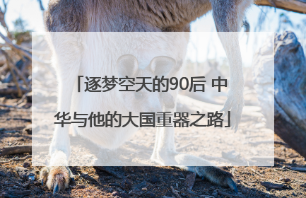 逐梦空天的90后 中华与他的大国重器之路