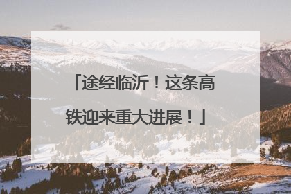 途经临沂！这条高铁迎来重大进展！
