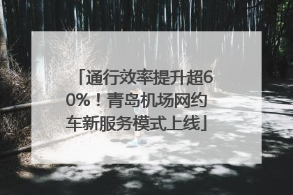 通行效率提升超60%！青岛机场网约车新服务模式上线