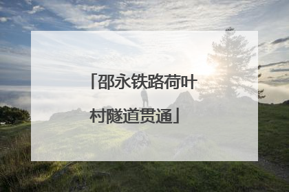邵永铁路荷叶村隧道贯通