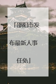 邵阳市发布最新人事任免