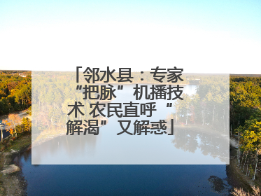 邻水县：专家“把脉”机播技术 农民直呼“解渴”又解惑
