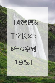 邓紫棋发千字长文：6年没拿到1分钱