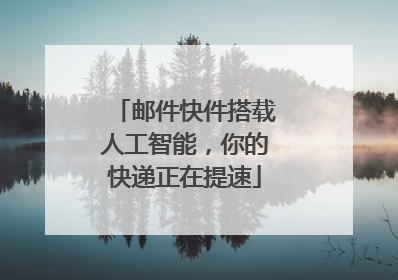 邮件快件搭载人工智能，你的快递正在提速
