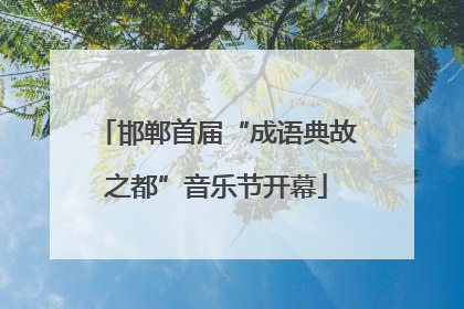 邯郸首届“成语典故之都”音乐节开幕