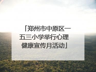 郑州市中原区一五三小学举行心理健康宣传月活动