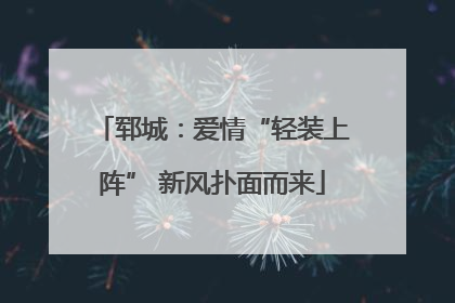 郓城：爱情“轻装上阵” 新风扑面而来