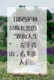 郧西护林员陈长贵的“双面人生”：左手青山，右手亲人