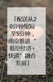 配送从20分钟缩短至5分钟，南京推进“低空经济+快递”融合发展