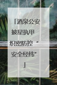 酒泉公安披星执甲 织密防控“安全经纬”
