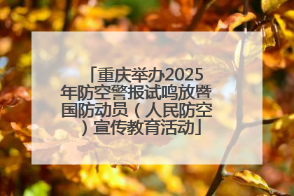 重庆举办2025年防空警报试鸣放暨国防动员（人民防空）宣传教育活动