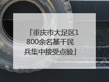 重庆市大足区1800余名基干民兵集中接受点验