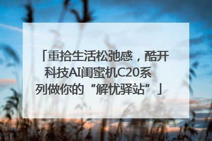 重拾生活松弛感，酷开科技AI闺蜜机C20系列做你的“解忧驿站”