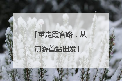 重走霞客路，从滇游首站出发