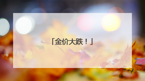 金价大跌！