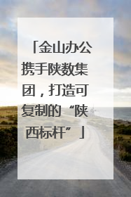 金山办公携手陕数集团，打造可复制的“陕西标杆”