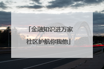 金融知识进万家 社区护航你我他