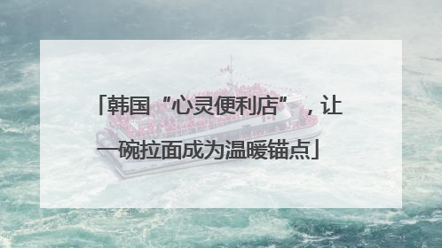 韩国“心灵便利店”，让一碗拉面成为温暖锚点