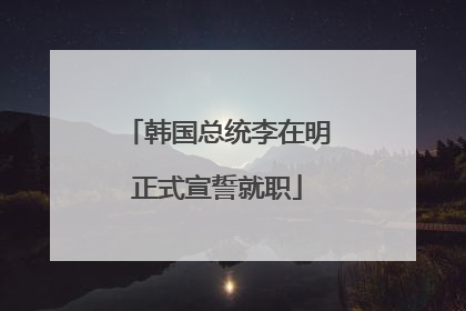 韩国总统李在明正式宣誓就职
