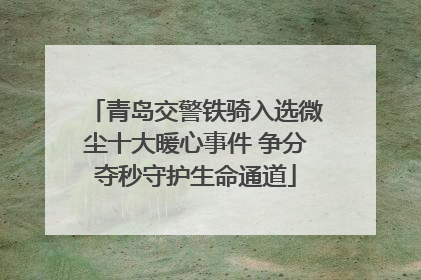 青岛交警铁骑入选微尘十大暖心事件 争分夺秒守护生命通道