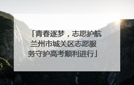 青春逐梦，志愿护航 兰州市城关区志愿服务守护高考顺利进行