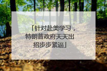 针对赴美学习,特朗普政府天天出招步步紧逼