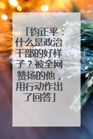 钧正平：什么是政治干部的好样子？被全网赞扬的他，用行动作出了回答