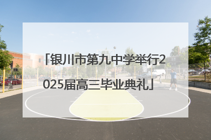 银川市第九中学举行2025届高三毕业典礼