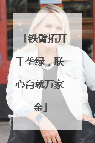 铁臂拓开千垄绿，联心育就万家金