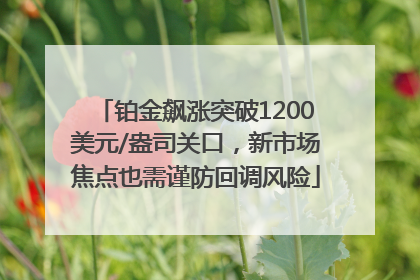 铂金飙涨突破1200美元/盎司关口，新市场焦点也需谨防回调风险