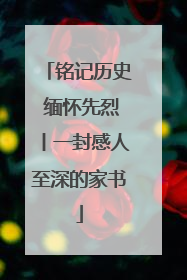 铭记历史 缅怀先烈丨一封感人至深的家书