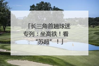 长三角首趟球迷专列：坐高铁！看“苏超”！