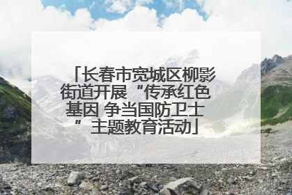 长春市宽城区柳影街道开展“传承红色基因 争当国防卫士”主题教育活动