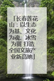 长春莲花山：以生态为基、文化为魂、冰雪为翼 打造全国文旅产业新高地