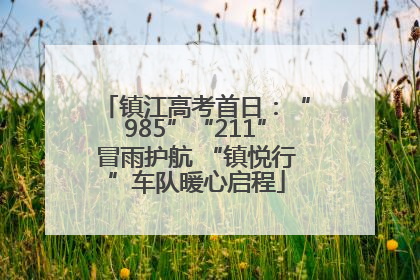 镇江高考首日：“985”“211”冒雨护航 “镇悦行”车队暖心启程