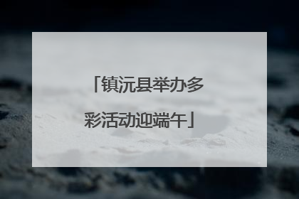 镇沅县举办多彩活动迎端午