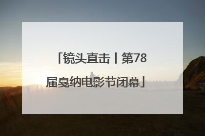 镜头直击丨第78届戛纳电影节闭幕