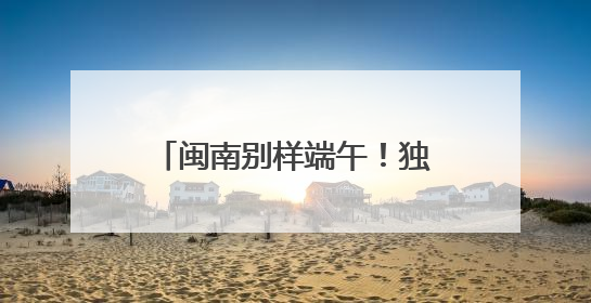 闽南别样端午！独特龙舟赛制“划围青”你见过吗？