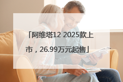 阿维塔12 2025款上市，26.99万元起售