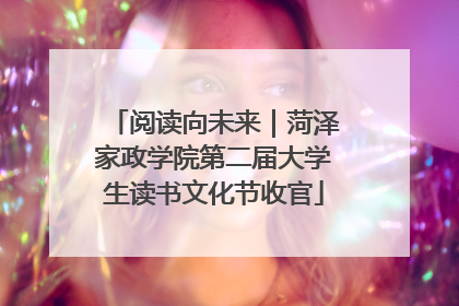 阅读向未来｜菏泽家政学院第二届大学生读书文化节收官