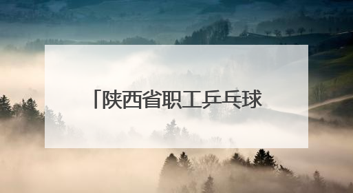 陕西省职工乒乓球比赛在西安开赛