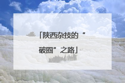 陕西杂技的“破圈”之路