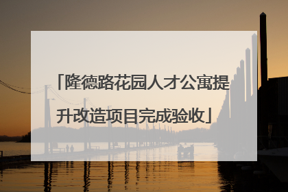 隆德路花园人才公寓提升改造项目完成验收