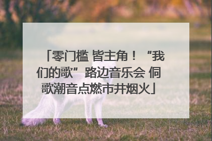 零门槛 皆主角！“我们的歌”路边音乐会 侗歌潮音点燃市井烟火