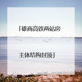 雄商高铁两站房主体结构封顶