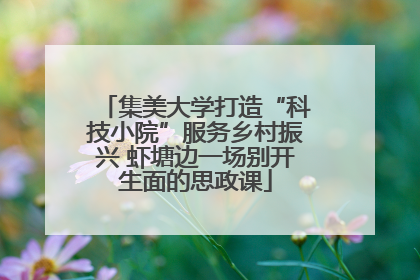 集美大学打造“科技小院”服务乡村振兴 虾塘边一场别开生面的思政课
