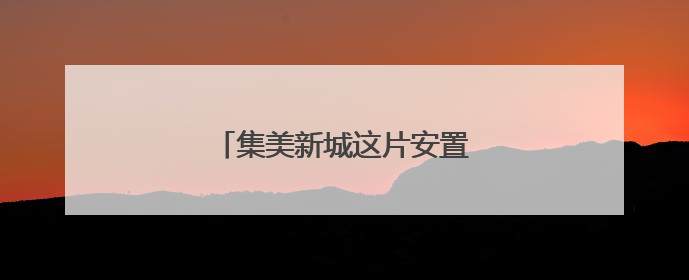 集美新城这片安置房完成竣工备案