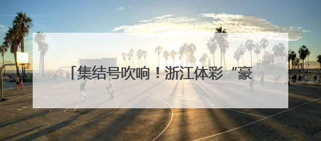 集结号吹响！浙江体彩“豪门球迷世俱杯”即将开赛