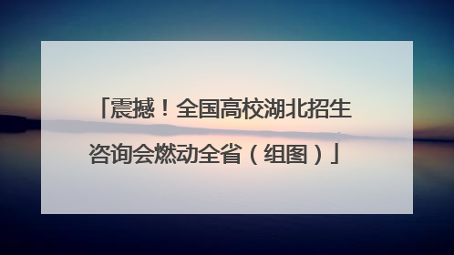 震撼！全国高校湖北招生咨询会燃动全省（组图）